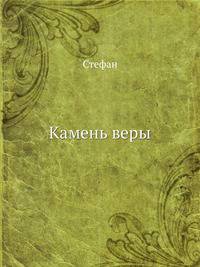 Камень веры. Часть первая
