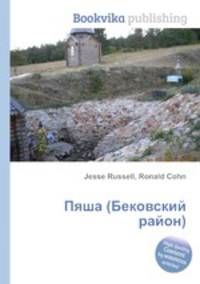 Пяша (Бековский район)