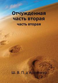 Отчужденная. часть вторая