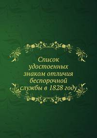 Список удостоенных знаком отличия беспорочной службы в 1828 году