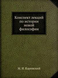 Конспект лекций по истории новой философии