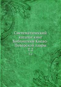 Систематический каталог книг Библиотеки Киево-Печерской лавры. Том 2