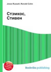 Стэмкос, Стивен