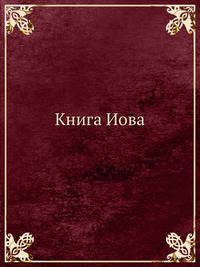 Книга Иова