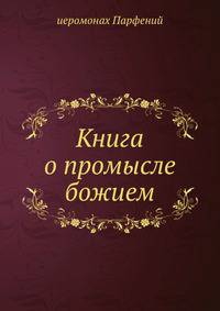 Книга о промысле божием