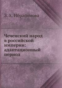 Чеченский народ в российской империи: адаптационный период.
