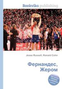 Фернандес, Жером