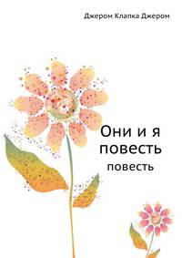 Они и я. повесть