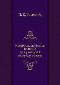 Нестерова летопись. Издание для учащихся