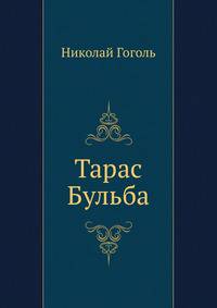 Тарас Бульба