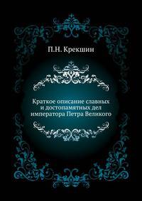 Краткое описание славных и достопамятных дел императора Петра Великого