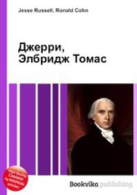 Джерри, Элбридж Томас