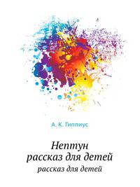 Нептун. рассказ для детей