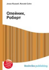 Олейник, Роберт