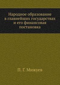 Народное образование в главнейших государствах и его финансовая постановка
