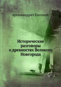 Исторические разговоры о древностях Великого Новгорода