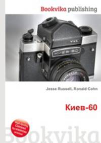 Киев-60