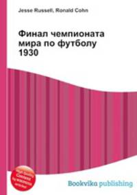 Финал чемпионата мира по футболу 1930