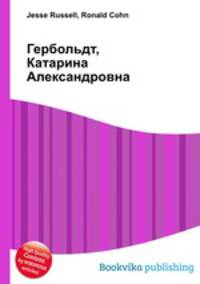 Гербольдт, Катарина Александровна