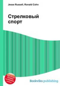 Стрелковый спорт