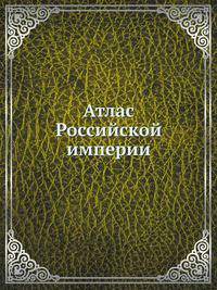 Атлас Российской империи, : Состоящий из 46 карт, : Изданный во граде св. Петра 1792 года