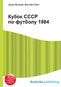 Кубок СССР по футболу 1984
