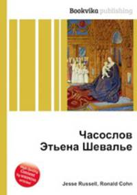 Часослов Этьена Шевалье