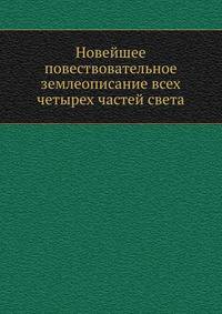 Новейшее повествовательное землеописание всех четырех частей света