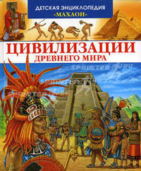 Цивилизации Древнего мира. /Худ. Лемайор М.-К., Алюни Б.