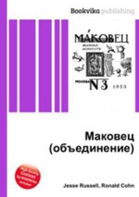 Маковец (объединение)