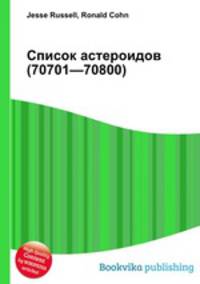 Список астероидов (70701—70800)