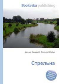 Стрельна