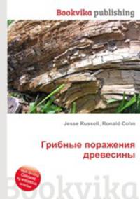 Грибные поражения древесины