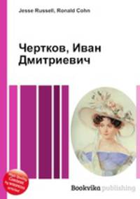 Чертков, Иван Дмитриевич