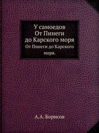 У самоедов.. От Пинеги до Карского моря.