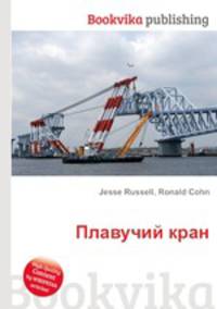 Плавучий кран