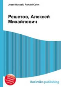 Решетов, Алексей Михайлович