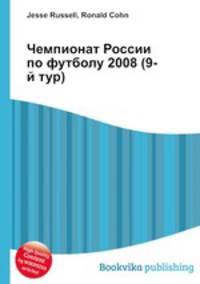 Чемпионат России по футболу 2008 (9-й тур)