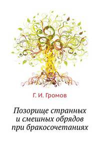 Позорище странных и смешных обрядов при бракосочетаниях