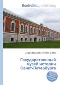 Государственный музей истории Санкт-Петербурга