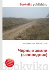 Чёрные земли (заповедник)