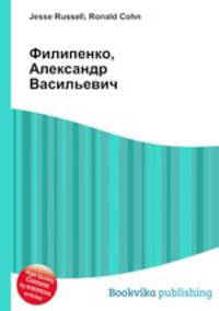Филипенко, Александр Васильевич