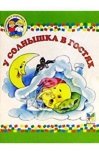 У солнышка в гостях - (Малышам о хорошем)
