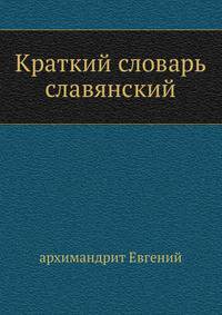 Краткий словарь славянский