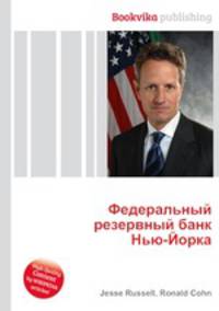 Федеральный резервный банк Нью-Йорка