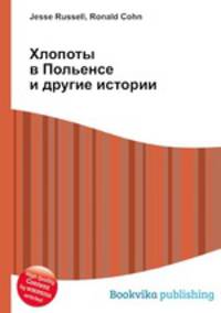 Хлопоты в Польенсе и другие истории