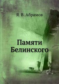 Памяти Белинского