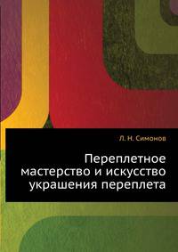 Переплетное мастерство и искусство украшения переплета