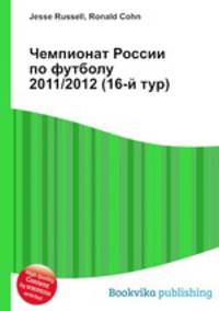 Чемпионат России по футболу 2011/2012 (16-й тур)