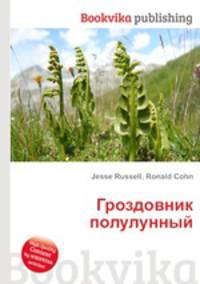 Гроздовник полулунный